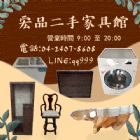 汰換家具就來宏品二手家具館0424078