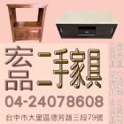 好家具在宏品04-2407-8608