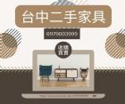 台中二手傢俱在宏品0979003999