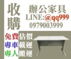 收購辦公家具 收購專線097900399