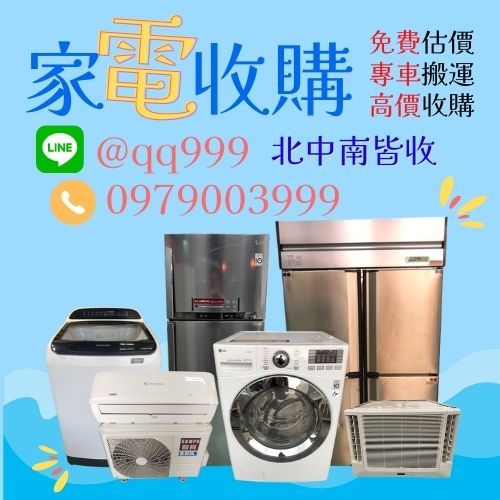 台中中古家電收購0979003999