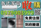 二手家電/中古冰箱0979003999