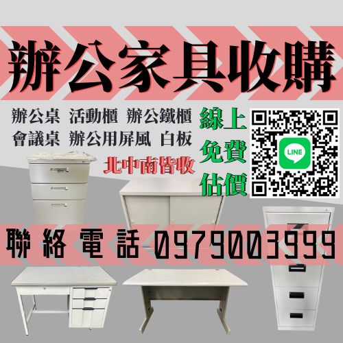 收購辦公桌辦公家具 0979003999