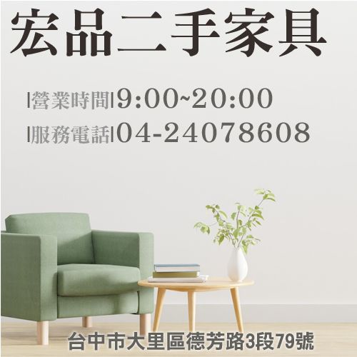 多樣二手家具來宏品 0424078608