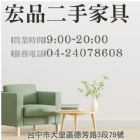 多樣二手家具來宏品 0424078608