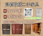 舊家具換現金中彰投高價收購中古家具