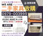 宏品二手家具收購買賣0979003999