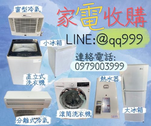 高價收購二手電器0979003999