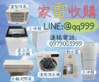 高價收購二手電器0979003999