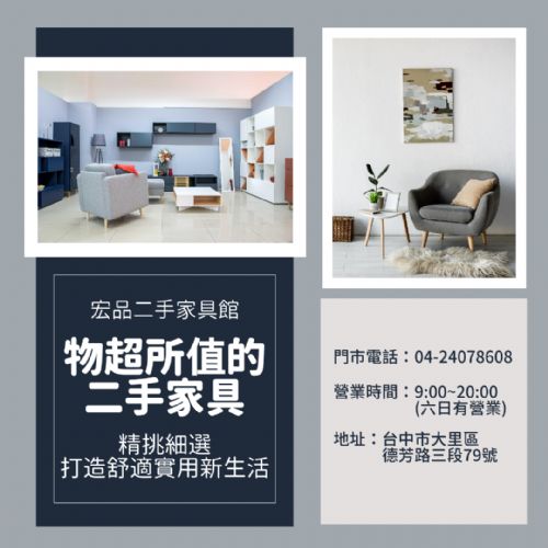 物超所值二手家具 打造舒適實用新生活