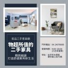 物超所值二手家具 打造舒適實用新生活
