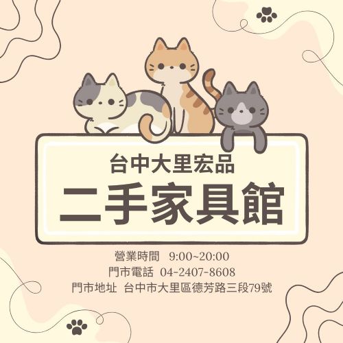 台中大里宏品二手家具館家具＋家電一站搞定