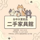 台中大里宏品二手家具館家具＋家電一站搞定
