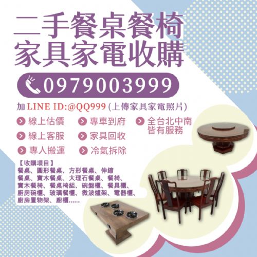 餐廳、家庭家具回收好幫手