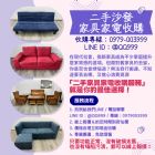 告別舊愛 迎接新生活：二手家具家電收購服