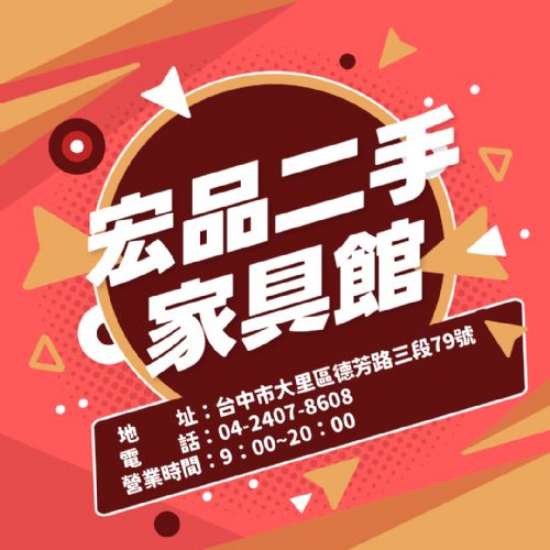 宏品二手家具館 低預算創造高質感生活