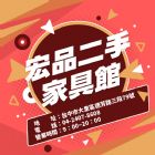 宏品二手家具館 低預算創造高質感生活