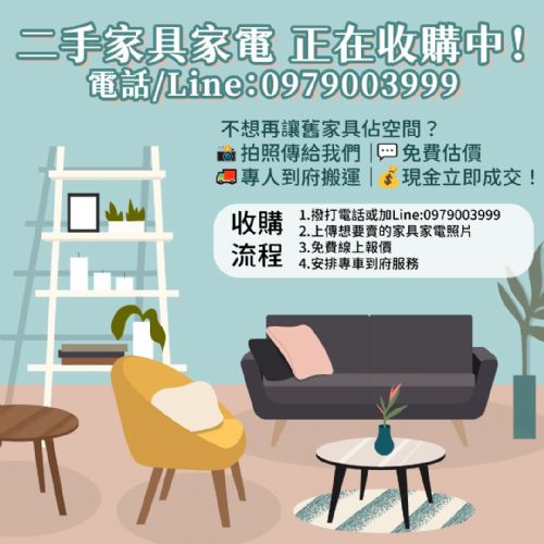用不到的家具電器也能換現金！097900
