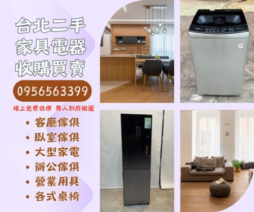 台北、新北、桃園二手家具大型電器收購09
