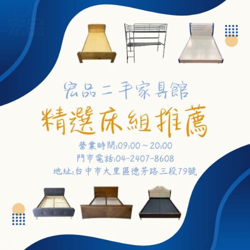 找好床不必花大錢！高品質二手床架找宏品0