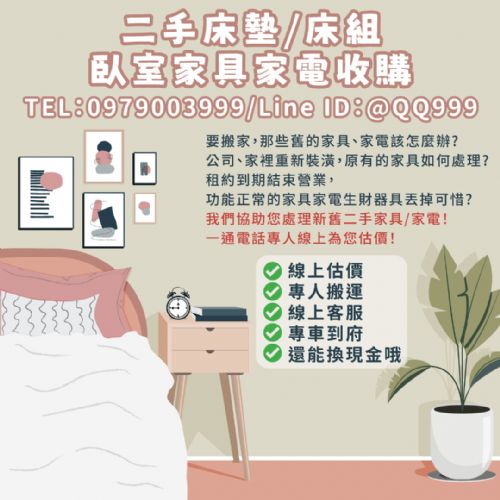 二手臥室家具收購，輕鬆處理不需要的舊家具