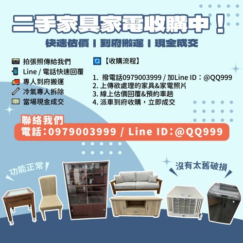 家具家電想處理？方法報你知！097900