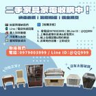 家具家電想處理？方法報你知！097900