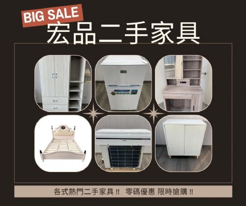 宏品二手家具館 年度優惠開跑啦