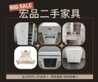 宏品二手家具館 年度優惠開跑啦