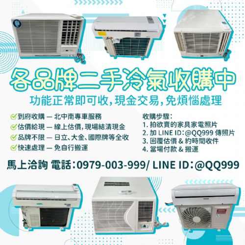 各品牌二手冷氣收購，現金入袋超輕鬆！