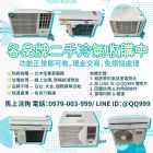 各品牌二手冷氣收購，現金入袋超輕鬆！