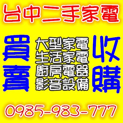 台中二手家電買賣 0985-983777