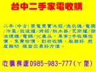 台中二手家電買賣收購單門冰箱 小雙門冰箱