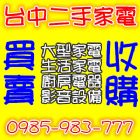 台中二手傢俱買賣0985-983777 