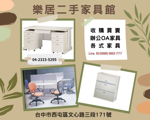 【樂居】二手家具 辦公傢俱 家電 收購賣