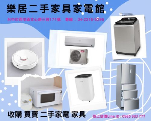 樂居-電器家電收購 0985983777