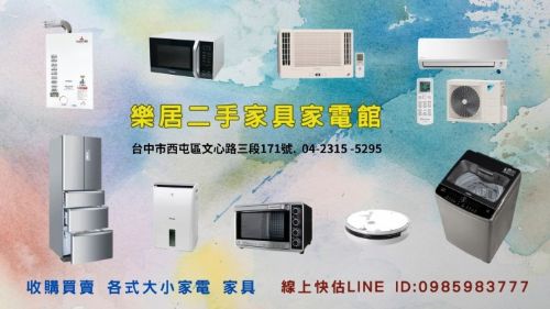 樂居-電器家電收購 0985983777