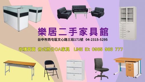 【樂居】二手家具/辦公傢俱 收購買賣