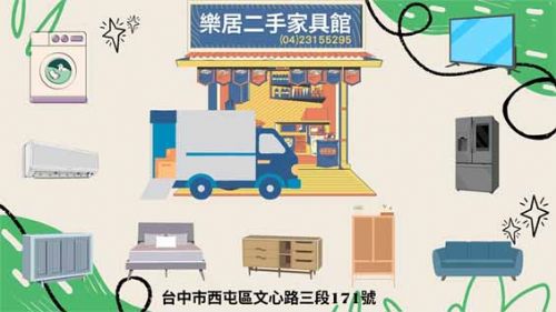 台中樂居二手家具 買賣收購通通有 