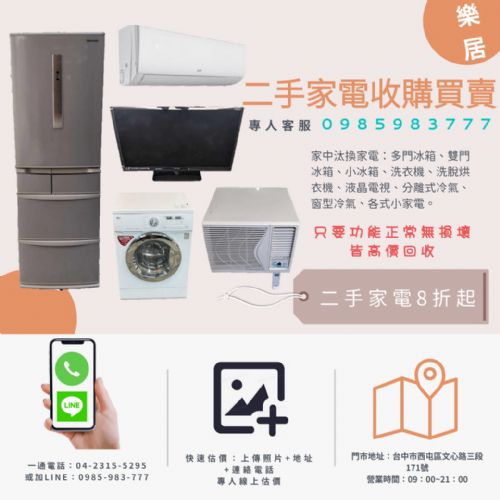 台中二手家電專業收購 西屯二手家電買賣 