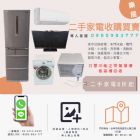 台中二手家電專業收購 西屯二手家電買賣 