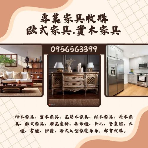 專業家具收購｜歐式家具・實木家具・大型家