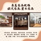 專業家具收購｜歐式家具・實木家具・大型家