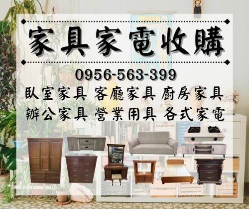 舊家具家電全處理！0956563399