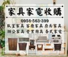 舊家具家電全處理！0956563399