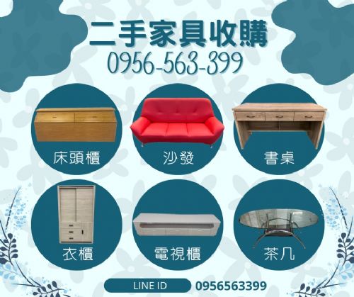 家電家具也能變鈔票！0956563399