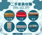 家電家具也能變鈔票！0956563399