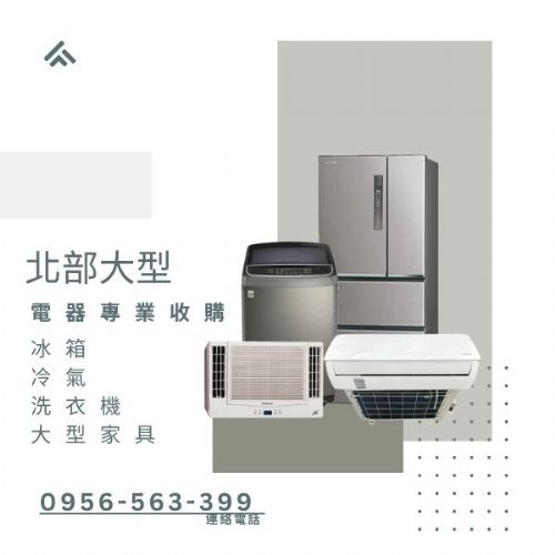 冰箱冷氣佔空間？0956563399