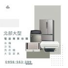 冰箱冷氣佔空間？0956563399
