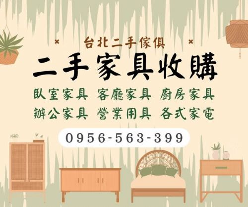 家具變現金！0956563399